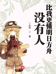 没有人比我更懂明日方舟