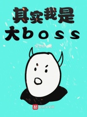 其实我是大boss