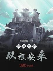 异界之我从祖安来