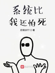 系统比我还怕死