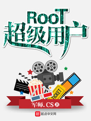 ROOT超级用户