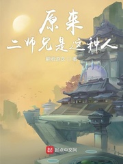 原来二师兄是这种人