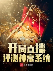 开局直播评测神豪系统