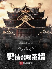 三国之史诗召唤系统