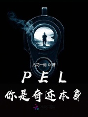 PEL你是奇迹本身