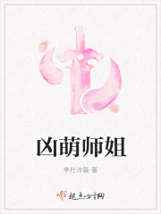 凶萌师姐