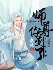 师尊你变了