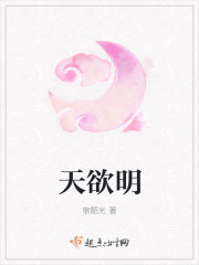 天欲明