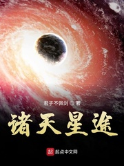 诸天星途