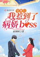 觉醒后我惹到了病娇boss