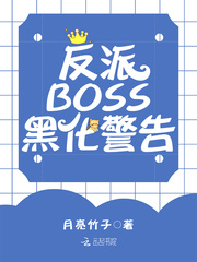 反派BOSS黑化警告