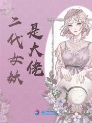 二代女妖是大佬