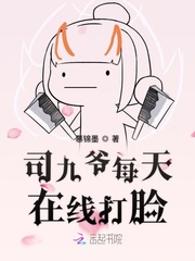 司九爷每天在线打脸