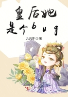 皇后她是个bug