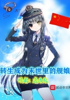 转生成为末世里的舰娘