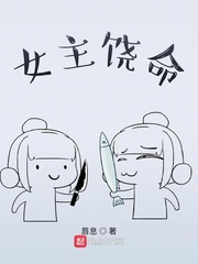 女主饶命