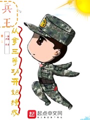 兵王从拿三等功开始练成