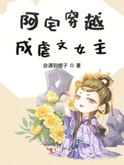 阿宅穿越成虐文女主