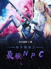 和平精英之最强NPC