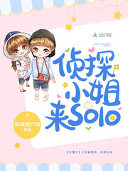 侦探小姐来solo