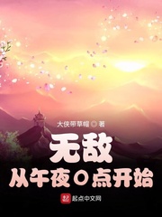 无敌从午夜0点开始