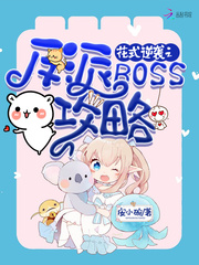 花式逆袭之反派BOSS攻略