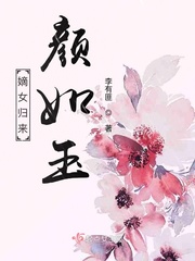 嫡女归来颜如玉