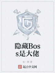 隐藏Boss是大佬