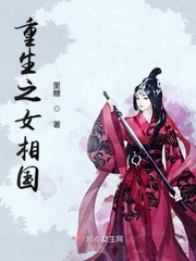 重生之女相国