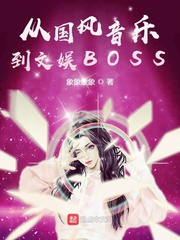 从国风音乐到文娱BOSS