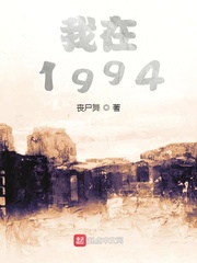 我在1994