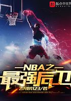 NBA之最强后卫