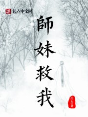 师妹救我