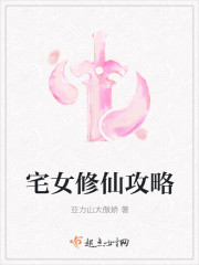 宅女修仙攻略