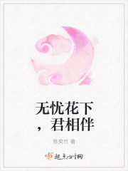 无忧花下，君相伴