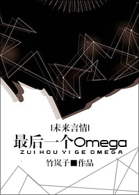 最后一个omega