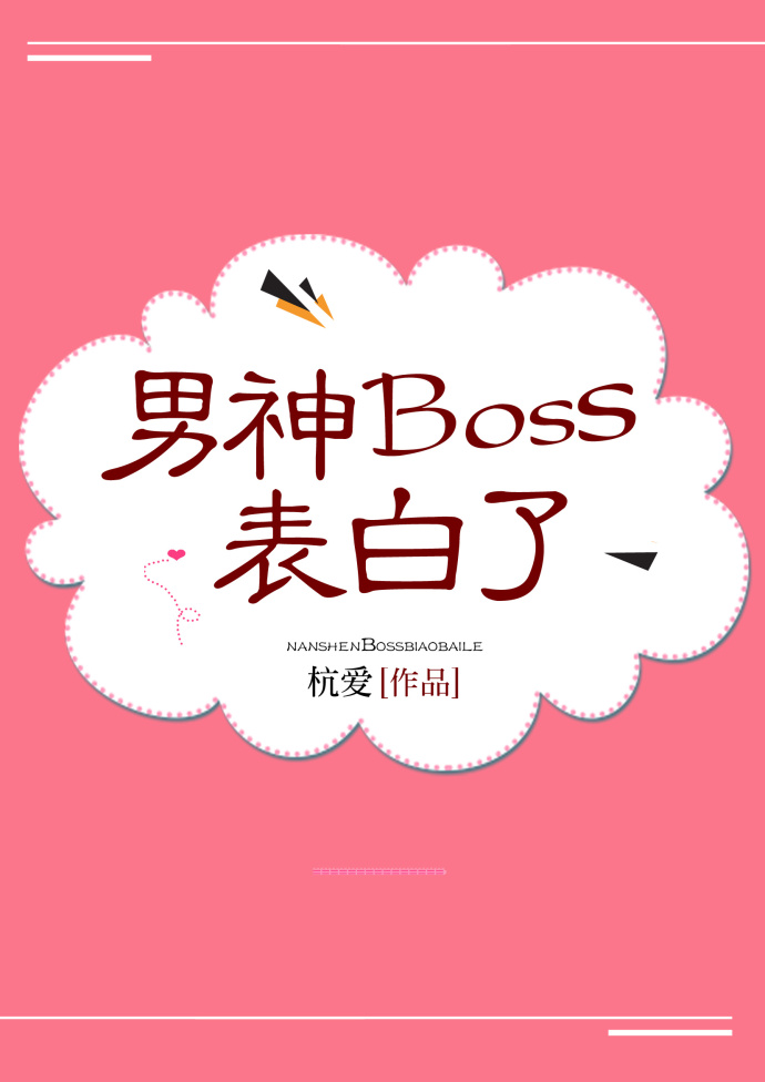 男神Boss表白了