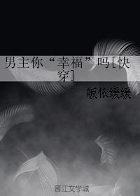 男主你“幸福”吗[快穿]