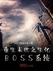 重生末世之生化BOSS系统