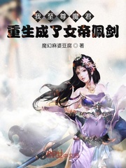 我至尊魔君重生成了女帝佩剑？