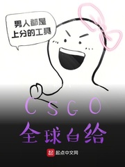 CSGO全球白给