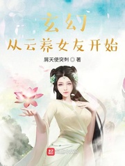 玄幻从云养女友开始