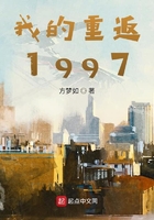 我的重返1997