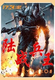 陆战兵王