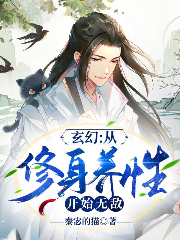 玄幻：从修身养性开始无敌