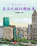 我在港综当幕后大佬的那些年