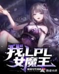 我，LPL女魔王